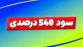 بورس: سود 540 درصدی