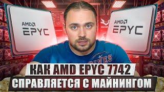 Как AMD EPYC 7742 справляется с майнингом | Результаты тебя удивят!