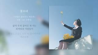 김율 (Kim youl) - 꽃소녀 (Flower girl) 가사 (Lyrics)