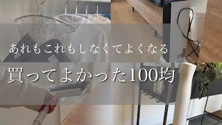 【100均神商品】スルーしてはいけない/主婦のやるべきことを減らすアイテム/ダイソー/セリア