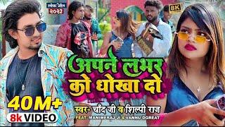 #Video #Shilpi Raj | अपने लभर को धोखा दो | Ft- #Mani Meraj | #Chand Jee | Apne Labhar Ko Dhokha Do