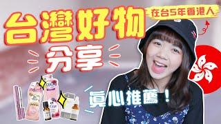 香港人住台灣發現5大好用物品～！私心推薦日常的愛用品！【VLOG】｜狄達出品