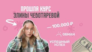 Реально ли новичку заработать после инфоцыганских курсов? Школа Элины Чеботаревой. Мой опыт