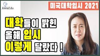 미국교육 46: 2021년 미국대학 입시 분석 (College Admission Data)