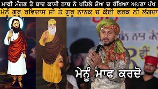 Kashi Nath ਨੇ Video Viral ਹੋਣ ਤੋਂ ਬਾਦ ਪਹਿਲੇ ਸ਼ੋਅ ਰੱਖਿਆ ਪੱਖ ਤੇ ਮੰਗੀ ਮਾਫੀ