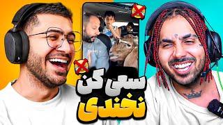 TRY NOT TO LAUGH   سعی کن نخندی با پوتک ( شرطبندی با مشروب)