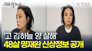 [속보] '고 김하늘 양 살해' 교사 48살 명재완 신상정보 공개...검찰 송치 / YTN