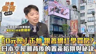 「0元屋」的真相！空屋潮、老齡化對日本房市的衝擊　台灣買家如何評估投資價值｜地產詹哥老實說完整版 EP239