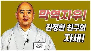 [성진스님의 달고나]막역지우! 진정한 친구의 자세!