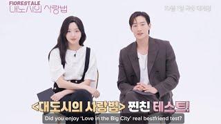 ENG SUB | Kim Goeun - Steve Noh ‘Love in the Big City’ Real Bestfriend Test