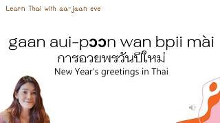 071 Speak Thai: New Year's greetings in Thai