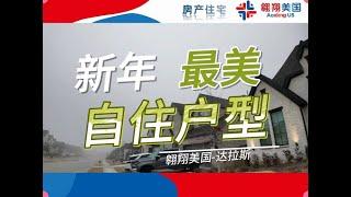 新年达拉斯最美自住户型｜美国买房找邱锐 德州达拉斯房产经纪人