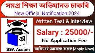 সমগ্ৰ শিক্ষা অভিযানত চাকৰি - Jobs in assam || Assam jobs Vacancy 2024 || Assam Jobs Today