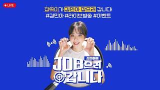 잡쪽이가 김민아 JOB았다!️