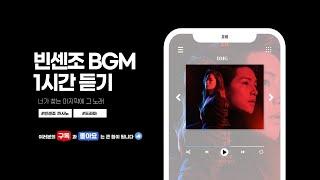 [𝟏 𝐇𝐎𝐔𝐑 𝐋𝐎𝐎𝐏 / 𝟏시간] 빈센조bgm l 마지막 그 노래