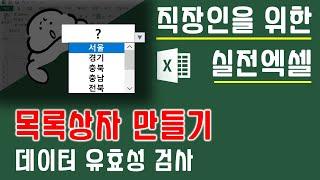 데이터유효성검사를 이용해 목록상자 만들기 | 퐝스 직장인 실전엑셀