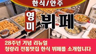 #경동시장맛집 #청량리맛집 한식뷔페 영미식당을 소개합니다. 28주년기념 리뉴얼 축하드립니다