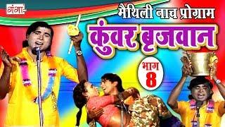 कुंवर बृजवान (भाग-8) - Maithili Nach Programme | Maithili Nautanki 2017