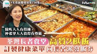 美食新聞報道｜荃灣長者食堂高質兩餸飯 訂製一系列健康菜單 向長者派發飯劵｜TVB Plus