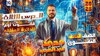 قانون أوم للدوائر المغلقة - تالتة ثانوي 2025