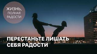 Перестаньте лишать себя радости | Джойс Майер