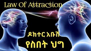 Law of Attraction by Dr Abush || የስበት ህግ በ ዶክተር አቡሽ ||