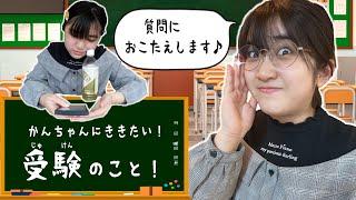 【がんばれ受験生】かんちゃんに聞きたい！「受験のこと」