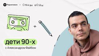 Феномен и бунт. Александр Файб о поколении 90-х // Подкаст «Стакан воды»