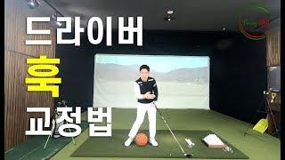 박찬욱프로[Funky Golf]#4.드라이버 훅 교정법