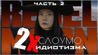 МЯТЕЖНАЯ ЛУНА 2 | Со дна постучали | Оставляющая шрамы