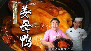 大厨教你做：来厦门一定要吃的姜母鸭。香得骨头都想啃掉！【吃主老田】