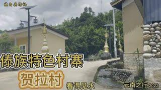 云南 德宏州 盈江县～贺拉村 ：一个记得住乡愁的傣族特色小寨