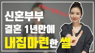 신혼부부 첫 내집마련 꿀팁! 저평가 아파트 고르는 법 / 내집마련 후기