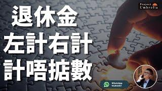 【長者生活津貼2024】退休金計唔掂數？如果每年3%通脹下，香港年金買唔買得過？有沒有略能抗通脹的年金？前社署長生津職員黃櫟榮與你分享退休規劃第五步：缺口計算| Project Umbrella