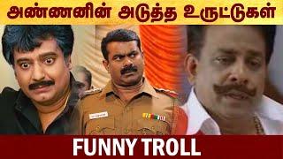 அண்ணனின் அடுத்த உருட்டுகள் - Funny troll #seeman | #ntk | #seemanspeech | #troll | #funny