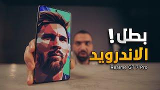 ملك حقيقي || Realme GT 7 Pro