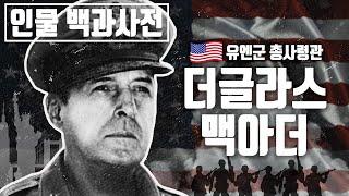 전쟁영웅일까? 전쟁광일까? 인천상륙작전의 주역 더글라스 맥아더의 인생