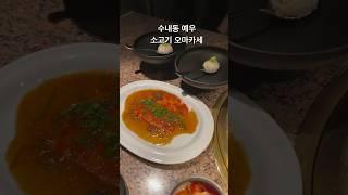 #예우 #수내예우 #소고기오마카세 #분당오마카세 #한우오마카세 #한우 #한우맛집