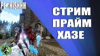 ArcheAge|| СТРИМ ПРАЙМА ХАЗЕ - ШО то будет  (МИЛИК 18252к)