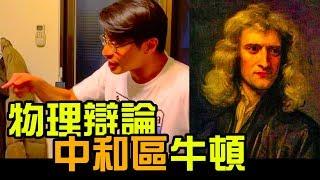 [Newton of Taiwan] Uncovering the real obstacles to advancing human civilization!