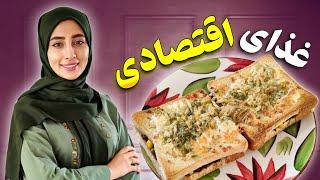 غذای اقتصادی خوشمزه | ارزان و فوری و آسان | غذای اقتصادی بازاری