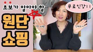 무료인강11 (독학러를 위한 기초재봉틀: 원단구입 요령/초보에게 쉬운 원단고르기/원단 종류/원단 두께)