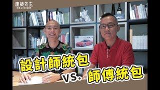 【裝潢師傅統包 VS. 設計師統包 到底哪個便宜呢？】買房知識 | 學學買房大小事 ep.31