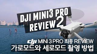 dji 매빅 미니3 프로 최종 리뷰 가로모드와 세로모드?