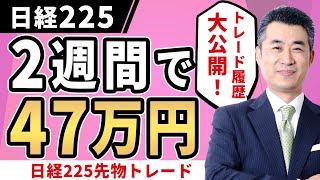 【リアルトレード動画】たった２週間で、４７万円を稼いだ日経225先物のトレード履歴を大公開！