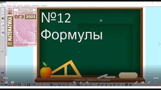 12 задание ОГЭ по математике - Формулы, 1 часть