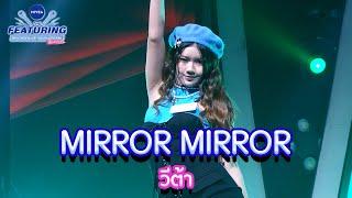 MIRROR MIRROR - วีต้า | NIVEA THE FEATURING BRIGHTEN UP YOUR DREAM SS2