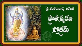 PRATAH SMARANA STOTRAM  WITH TELUGU LYRICS AND MEANING