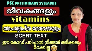 ജീവകങ്ങളും അപര്യാപ്തതാ രോഗങ്ങളും|Vitamins And Related Topics|Preliminary Syllubus Based Class