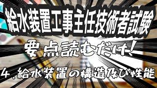 【読むだけ】給水装置工事主任技術者【給水装置の構造及び性能】